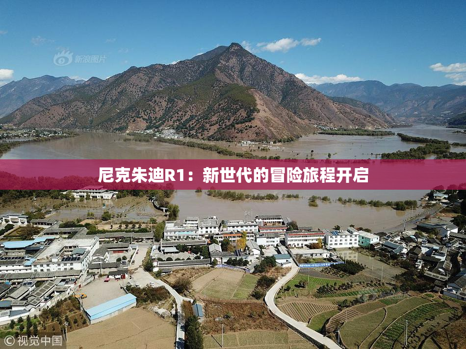 尼克朱迪R1：新世代的冒险旅程开启