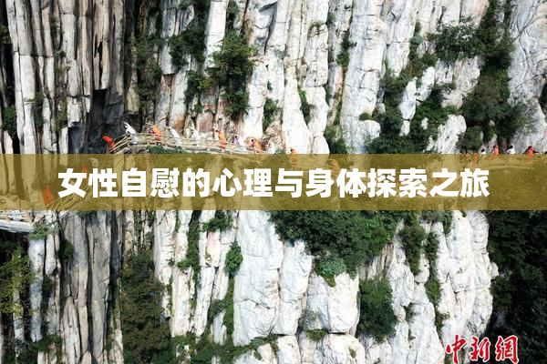女性自慰的心理与身体探索之旅