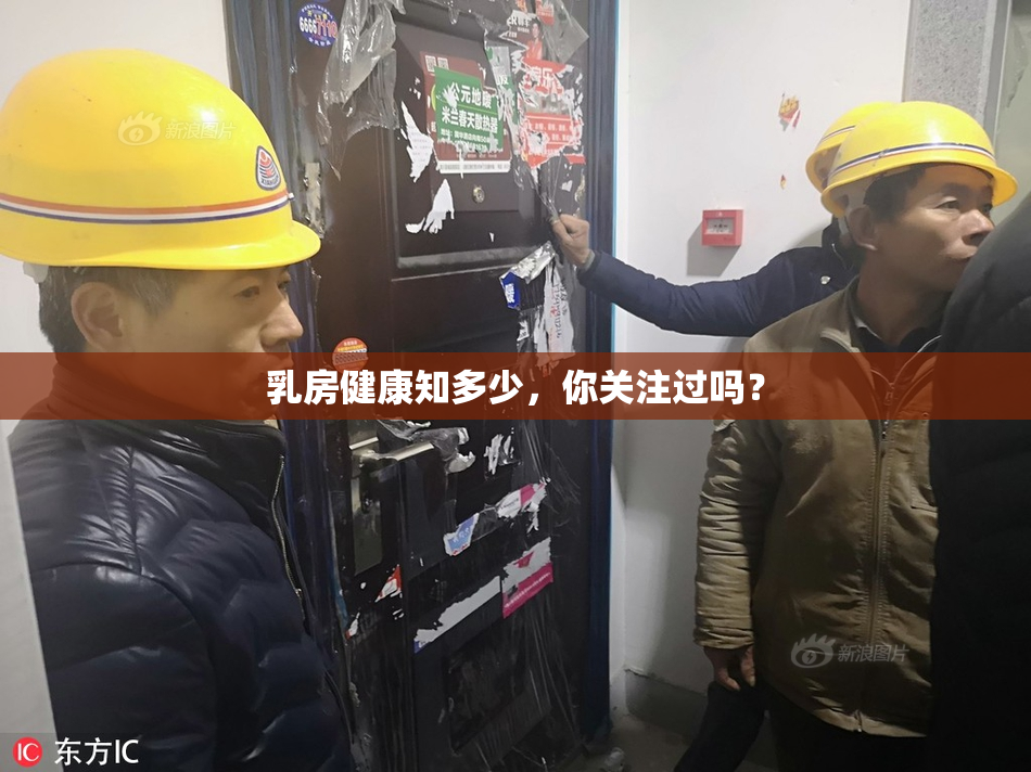 乳房健康知多少，你关注过吗？