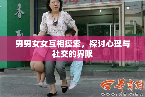 男男女女互相摸索，探讨心理与社交的界限