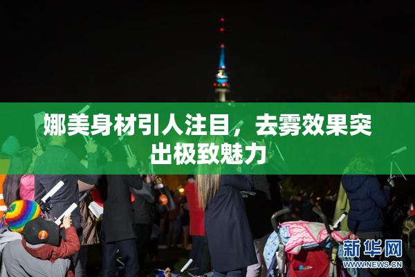 娜美身材引人注目，去雾效果突出极致魅力