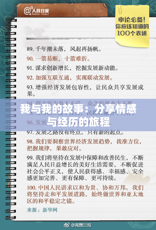 我与我的故事：分享情感与经历的旅程
