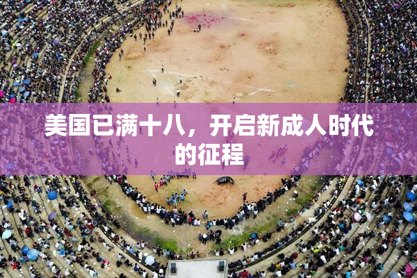 美国已满十八，开启新成人时代的征程