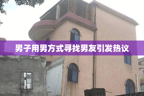 男子用男方式寻找男友引发热议