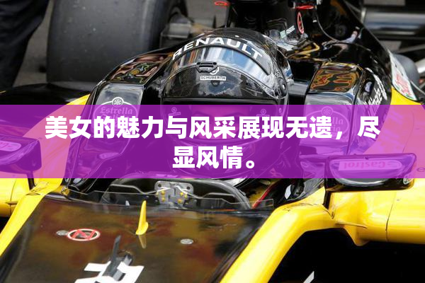 美女的魅力与风采展现无遗，尽显风情。