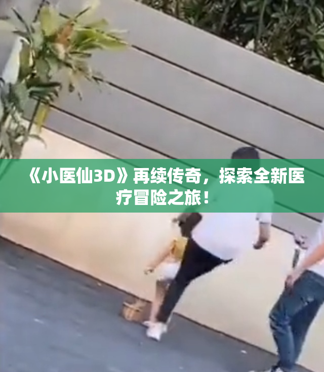 《小医仙3D》再续传奇，探索全新医疗冒险之旅！