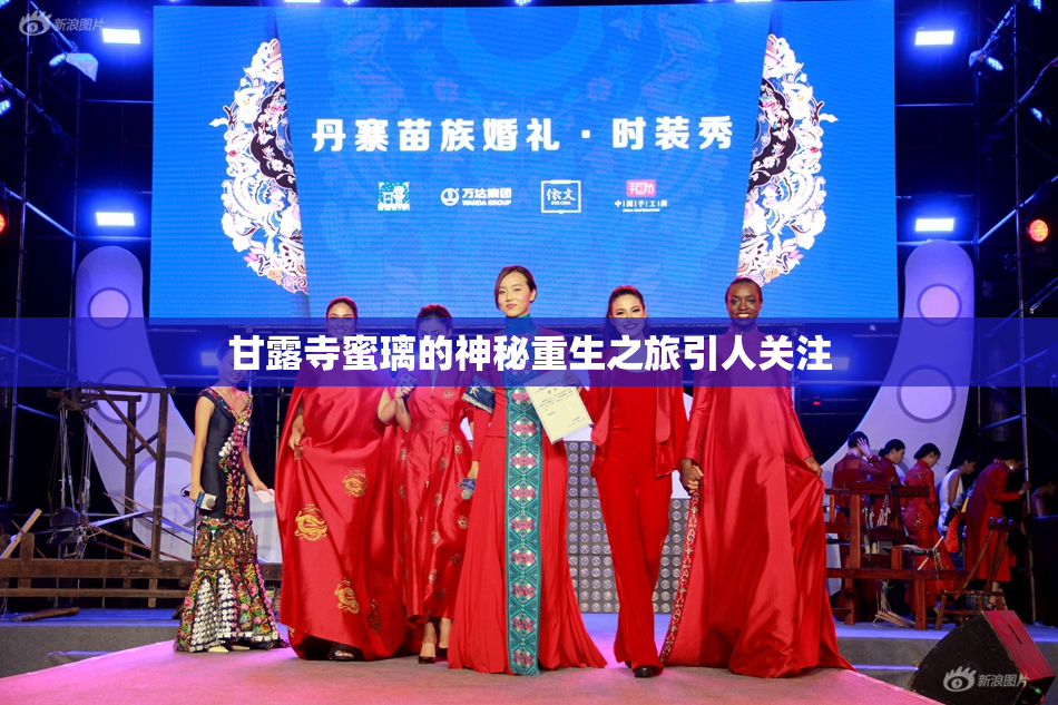 甘露寺蜜璃的神秘重生之旅引人关注