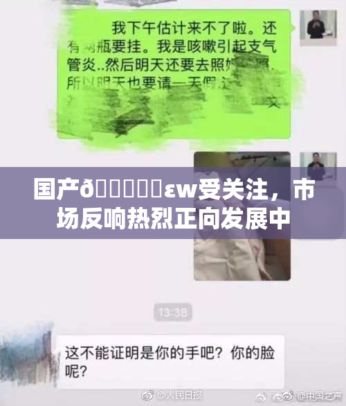 国产🔞❌‌εw受关注，市场反响热烈正向发展中