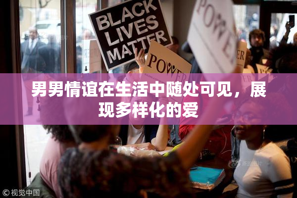 男男情谊在生活中随处可见，展现多样化的爱