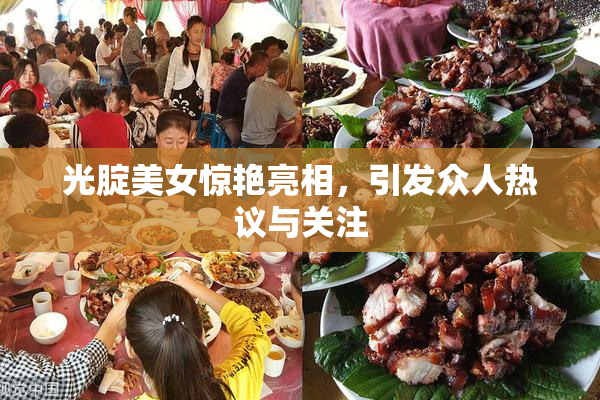 光腚美女惊艳亮相，引发众人热议与关注