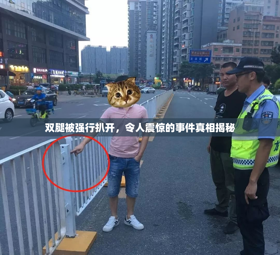 双腿被强行扒开，令人震惊的事件真相揭秘