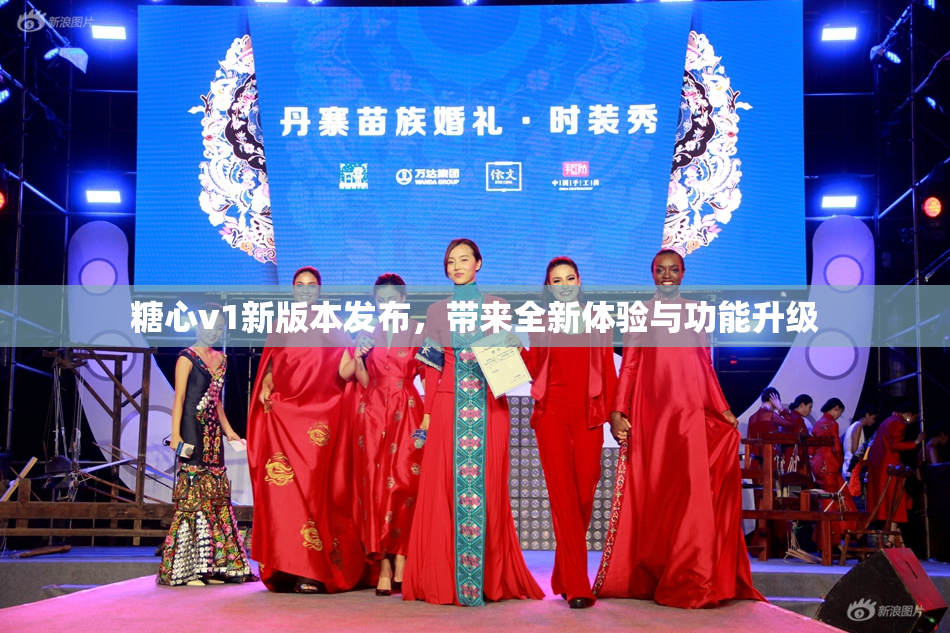 糖心v1新版本发布，带来全新体验与功能升级