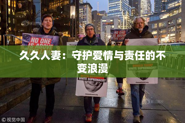 久久人妻：守护爱情与责任的不变浪漫