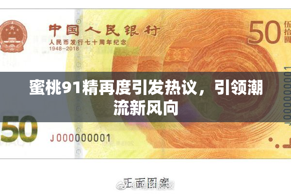 蜜桃91精再度引发热议，引领潮流新风向