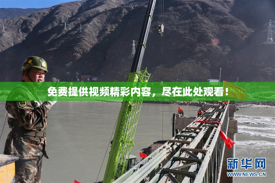 免费提供视频精彩内容，尽在此处观看！