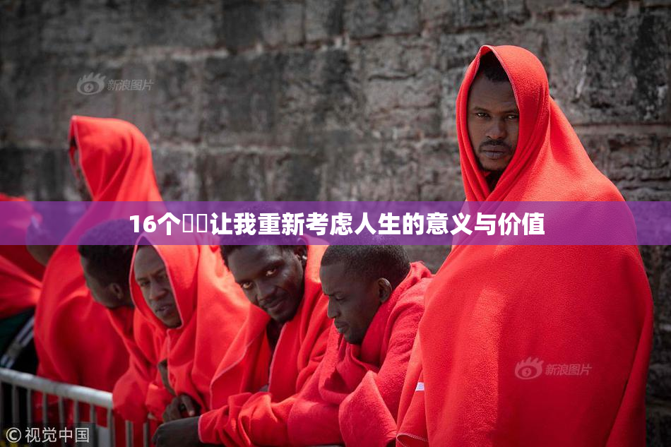16个妺妺让我重新考虑人生的意义与价值