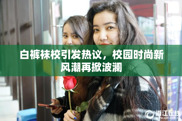 白裤袜校引发热议，校园时尚新风潮再掀波澜
