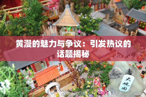 黄漫的魅力与争议：引发热议的话题揭秘