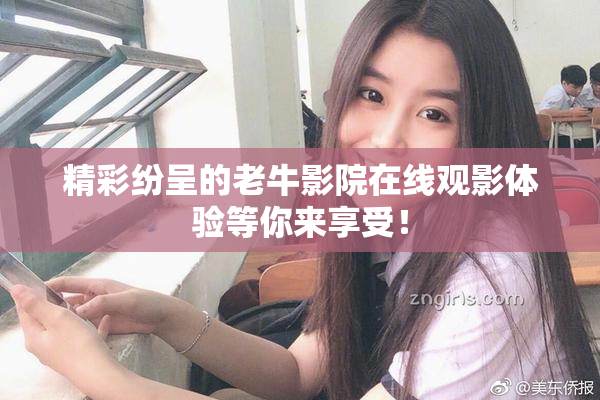 精彩纷呈的老牛影院在线观影体验等你来享受！