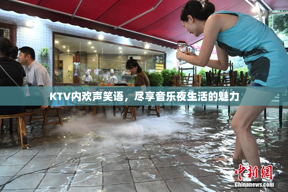 KTV内欢声笑语，尽享音乐夜生活的魅力