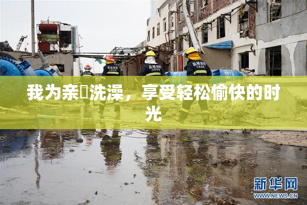 我为亲妺洗澡，享受轻松愉快的时光