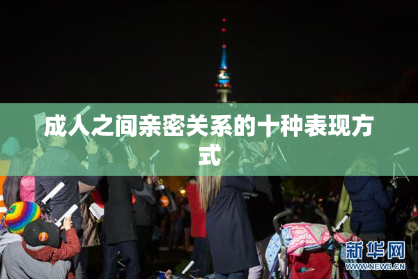成人之间亲密关系的十种表现方式