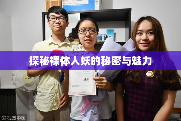 探秘裸体人妖的秘密与魅力