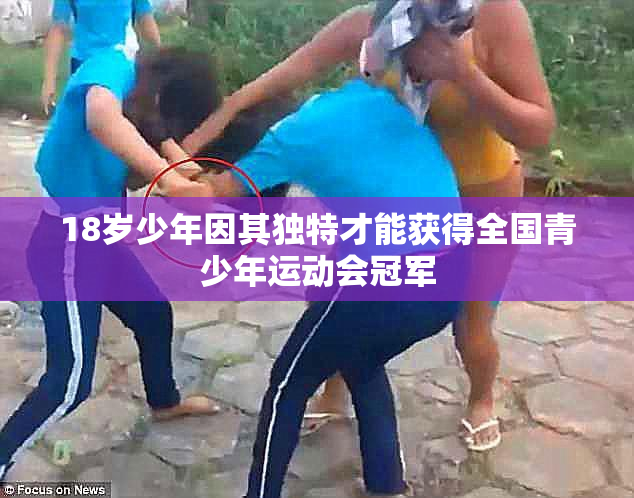 18岁少年因其独特才能获得全国青少年运动会冠军