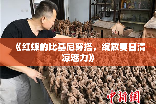 《红蝶的比基尼穿搭，绽放夏日清凉魅力》