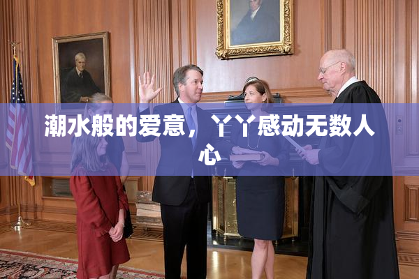 潮水般的爱意，丫丫感动无数人心