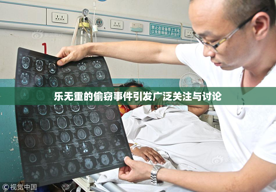 乐无重的偷窃事件引发广泛关注与讨论