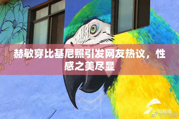 赫敏穿比基尼照引发网友热议，性感之美尽显