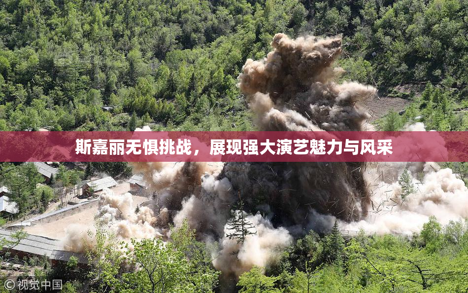 斯嘉丽无惧挑战，展现强大演艺魅力与风采