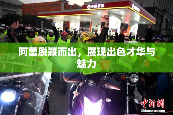 阿蕾脱颖而出，展现出色才华与魅力