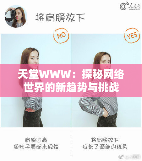 天堂WWW：探秘网络世界的新趋势与挑战