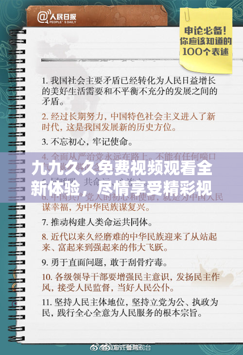 九九久久免费视频观看全新体验，尽情享受精彩视频内容！