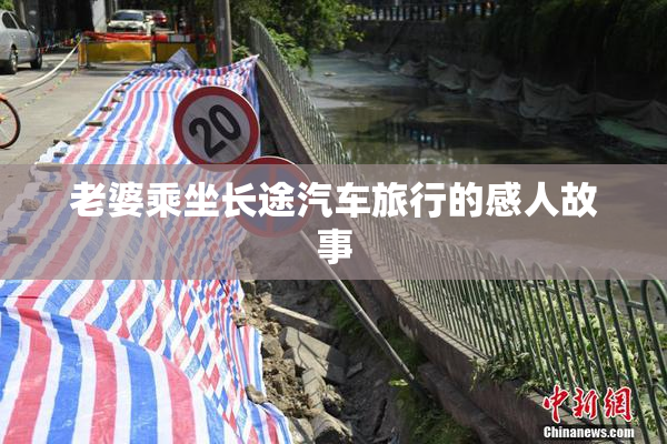老婆乘坐长途汽车旅行的感人故事
