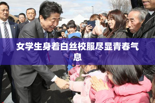 女学生身着白丝校服尽显青春气息