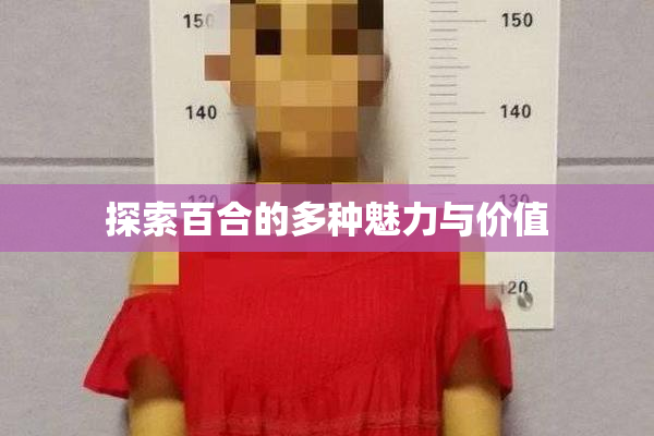 探索百合的多种魅力与价值
