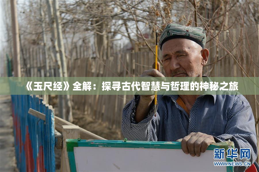 《玉尺经》全解：探寻古代智慧与哲理的神秘之旅