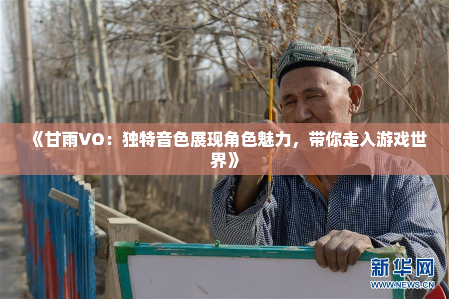 《甘雨VO：独特音色展现角色魅力，带你走入游戏世界》