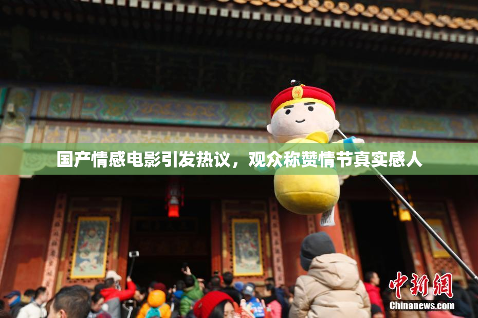 国产情感电影引发热议，观众称赞情节真实感人
