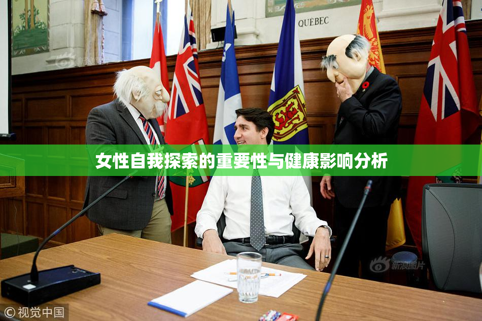 女性自我探索的重要性与健康影响分析