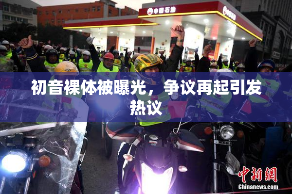 初音裸体被曝光，争议再起引发热议