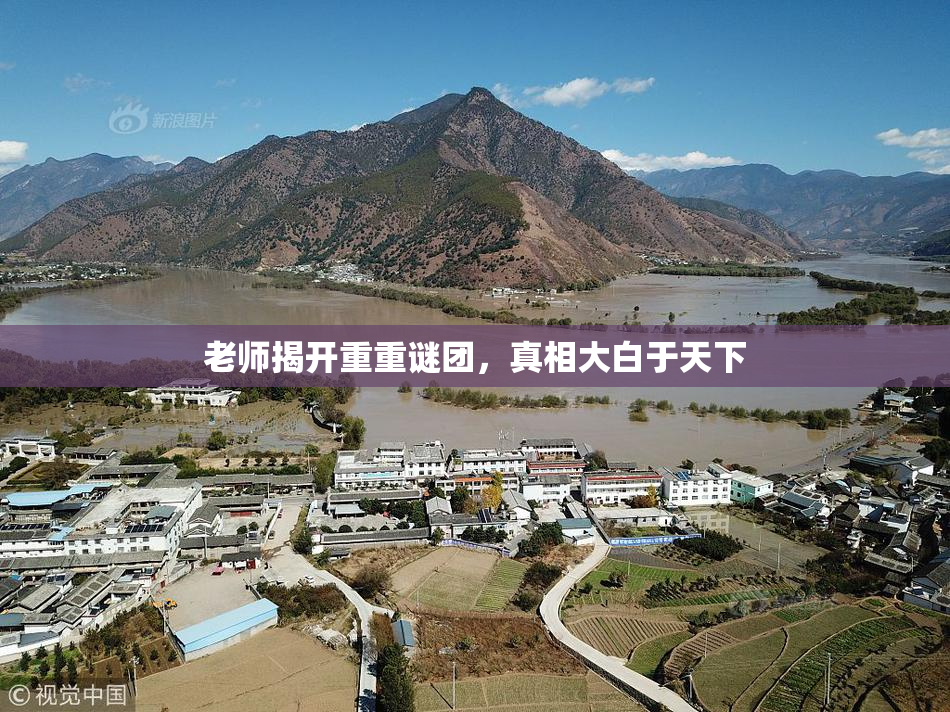 老师揭开重重谜团，真相大白于天下