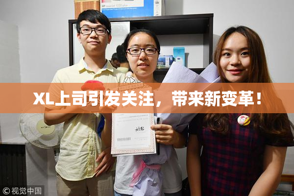XL上司引发关注，带来新变革！