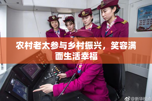 农村老太参与乡村振兴，笑容满面生活幸福
