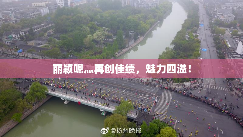 丽颖嗯灬再创佳绩，魅力四溢！