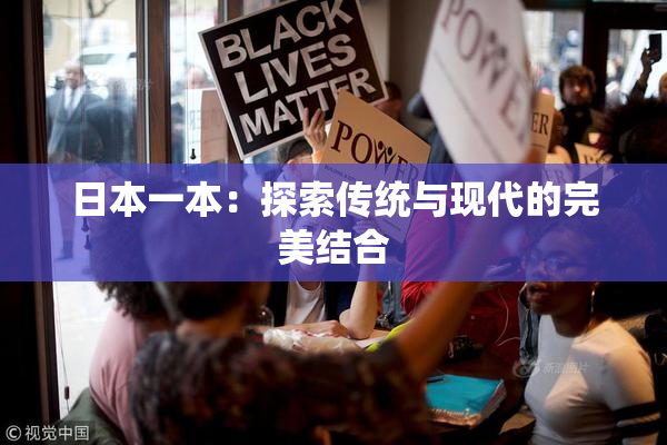 日本一本：探索传统与现代的完美结合