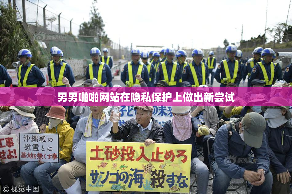 男男啪啪网站在隐私保护上做出新尝试